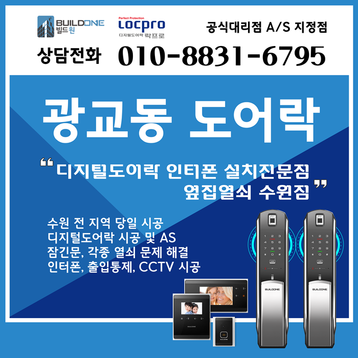  광교동열쇠, 도어락 광교 검증된 성능 합리적인 가격에 시공합니다.