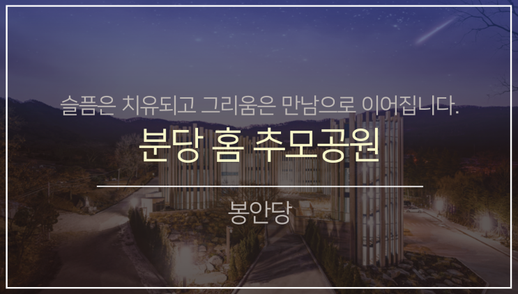 남부권 봉안(납골)당7.( feat.분당 홈 추모공원)