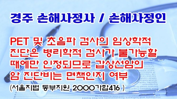 경북 경주시 동천동 손해사정사 및 경주 손해사정인 명확한 자문상담