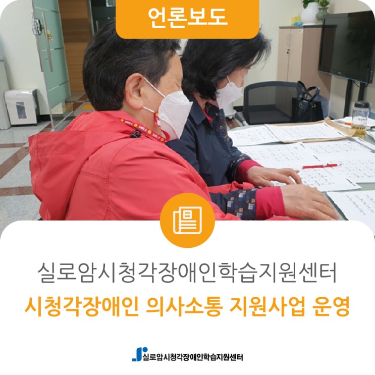  [시사타임즈] 실로암시청각장애인학습지원센터, 시청각장애인 의사소통 지원사업 운영