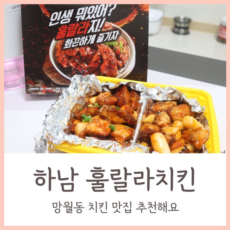  망월동 치킨 맛집 / 참숯향 가득한 훌랄라치킨 하남미사점