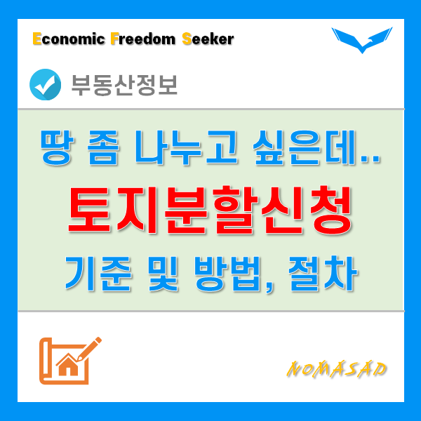 토지분할신청 기준 및 방법, 절차는? 토지분할신청 기준 및 방법, 절차는?