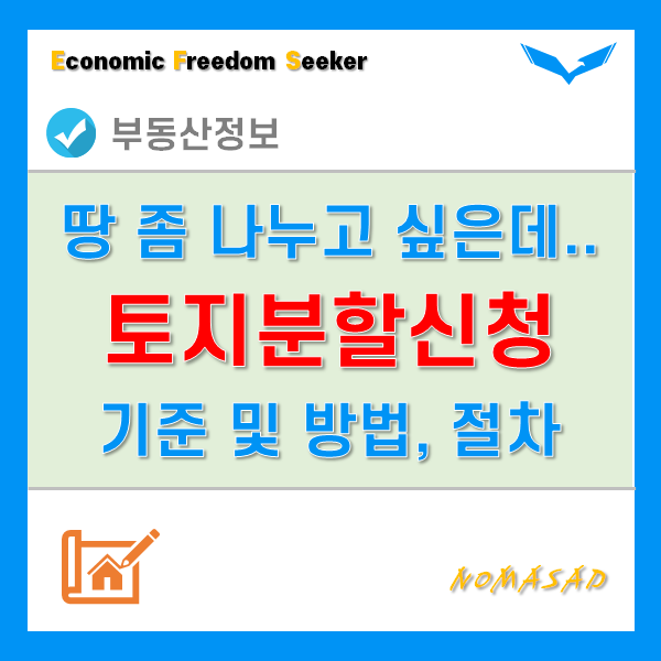 토지분할신청 기준 및 방법, 절차는?