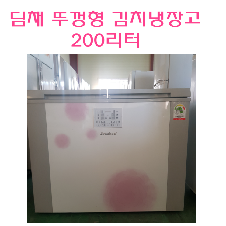 리뷰가 좋은 (중고김치냉장고)위니아 딤채 뚜껑형 김치냉장고 삼성김치냉장고, LG김치냉장고 추천합니다 리뷰가 좋은 (중고김치냉장고)위니아 딤채 뚜껑형 김치냉장고 삼성김치냉장고, LG김치냉장고 추천합니다