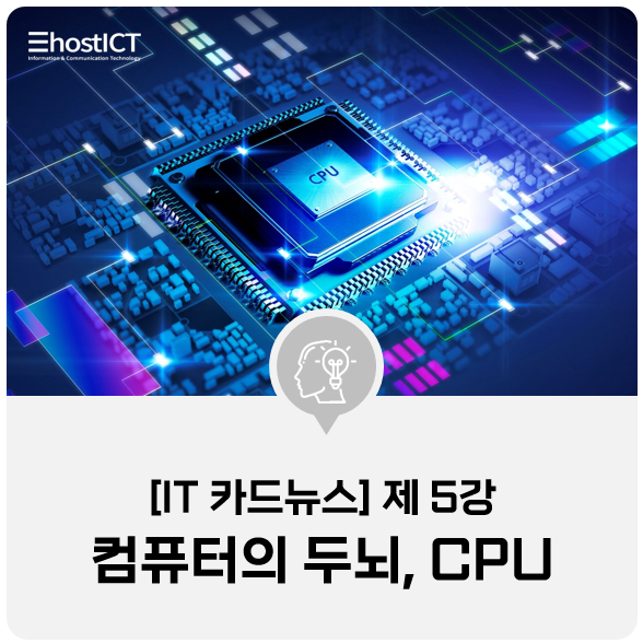  [IT 카드뉴스] 컴퓨터의 두뇌, 중앙처리장치 CPU란? 주요 성능 지표 코어/스레드/클럭 알아보기