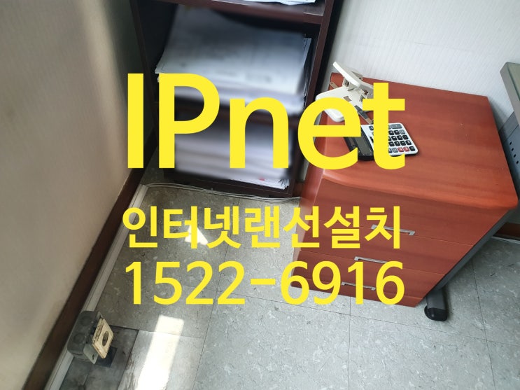  인터넷 랜선설치 물어볼 곳이 없네요 솔직정보! 시공보장!