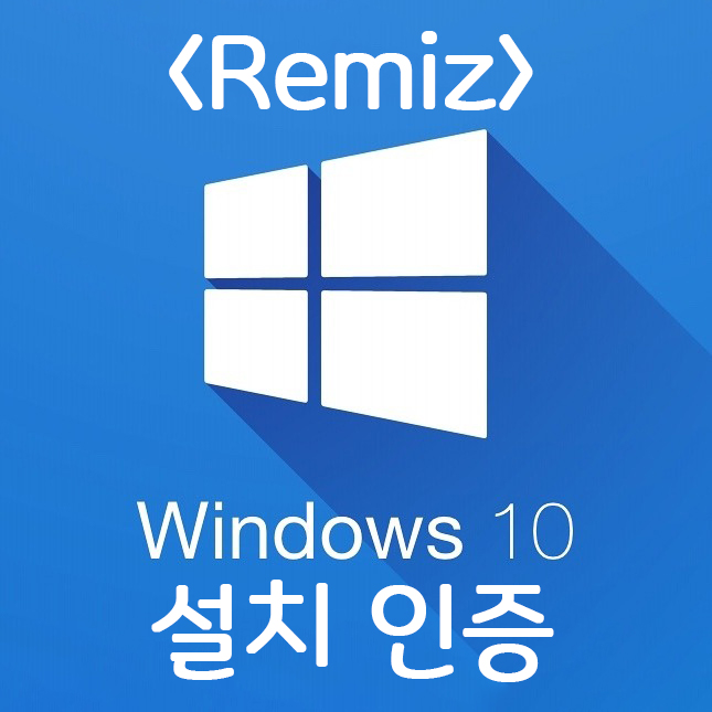 Remiz Windows10 ISO 크랙프로버전 설치 초간단 방법 (다운로드 포함) Remiz Windows10 ISO 크랙프로버전 설치 초간단 방법 (다운로드 포함)