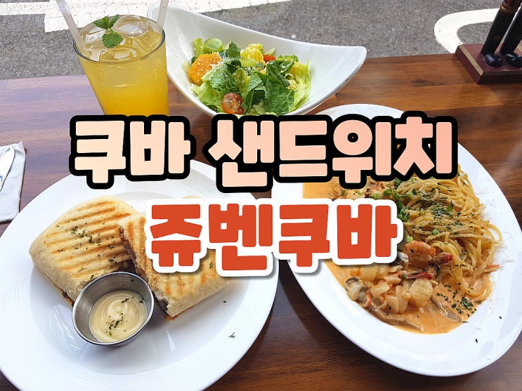  쥬벤쿠바 샤로수길맛집 쿠바 샌드위치 짱 샤로수길데이트