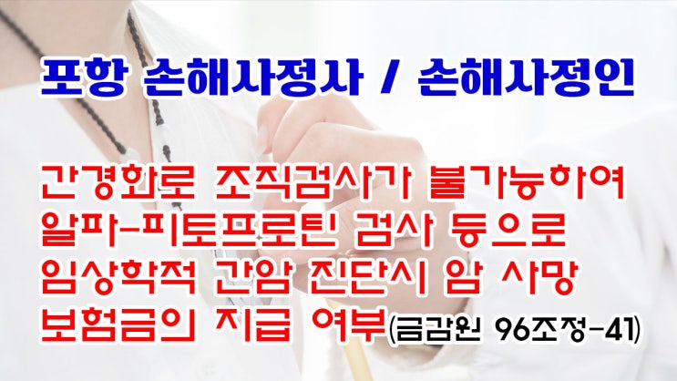  포항 남구 대잠동 손해사정사 및 포항 손해사정인의 확실한 자문상담