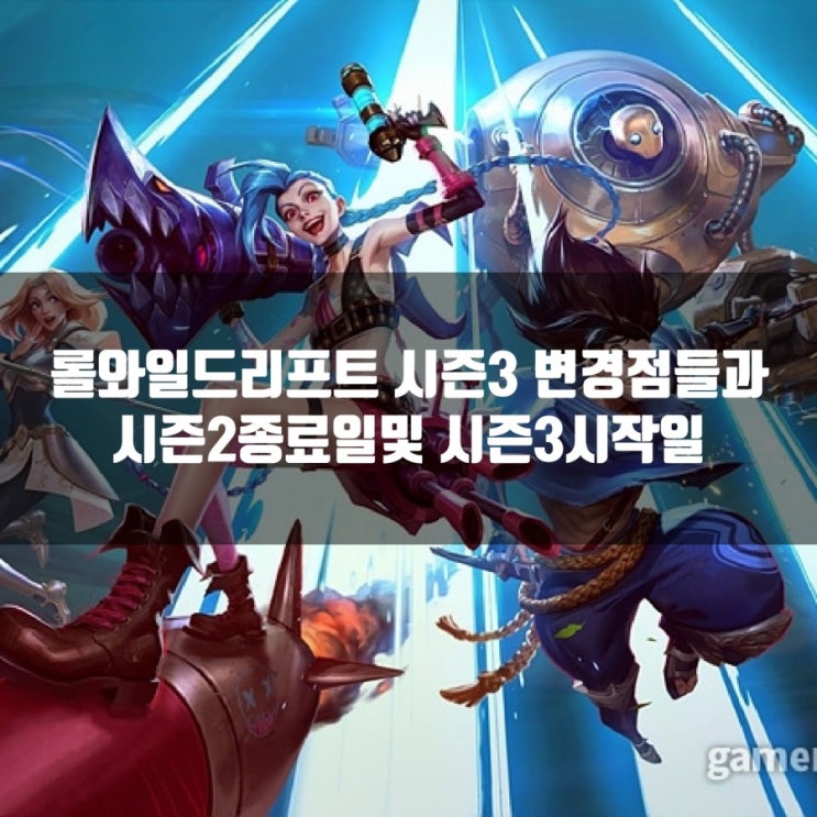 롤와일드리프트 시즌3 변경점들과 시즌2종료날짜는? 롤와일드리프트 시즌3 변경점들과 시즌2종료날짜는?