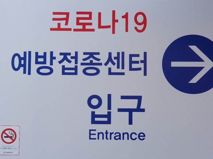 백신 맞은 썰을 풀어보자! 백신 맞은 썰을 풀어보자!