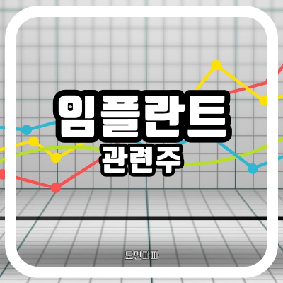  치아 임플란트 관련주 - 오스템임플란트, 덴티움, 디오 주가, 배당금