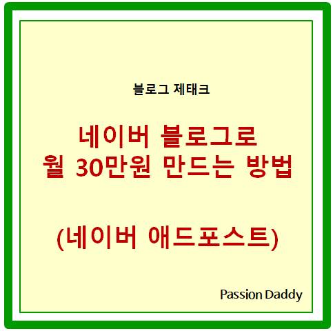  네이버 블로그 애드포스트 수익 월 30만원 만드는 방법