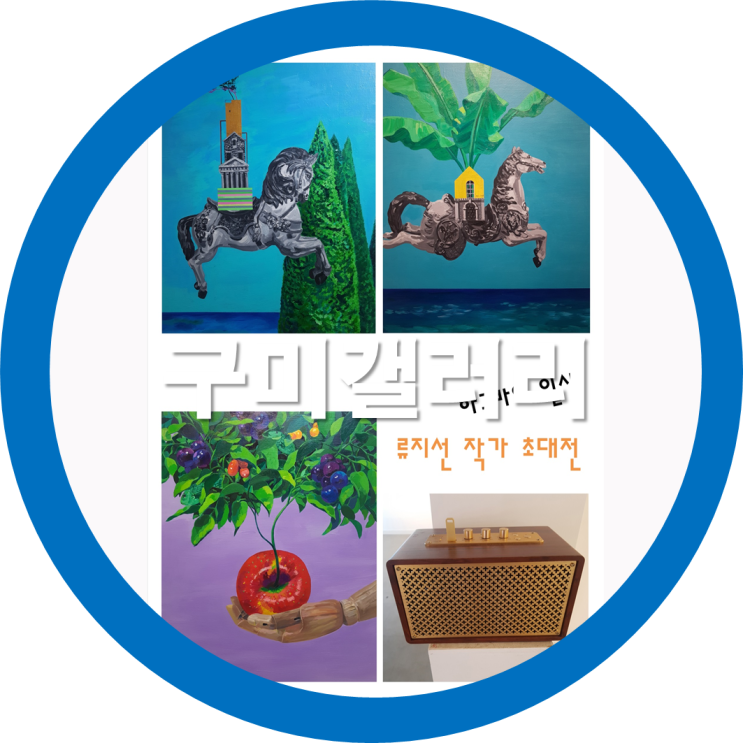  구미갤러리카페 시원한 커피한잔과 함께 그림 전시회를 다녀왔네요