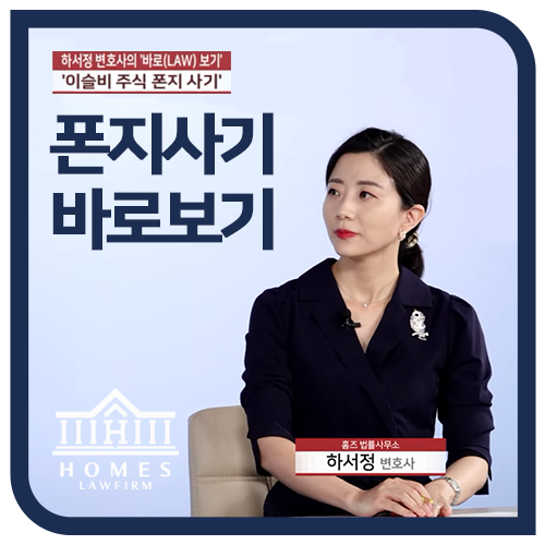이슬비 폰지사기 정리, 폰지 사기란 무엇인가 | 법률방송 LAW투데이 '하서정 변호사의 바로보기'