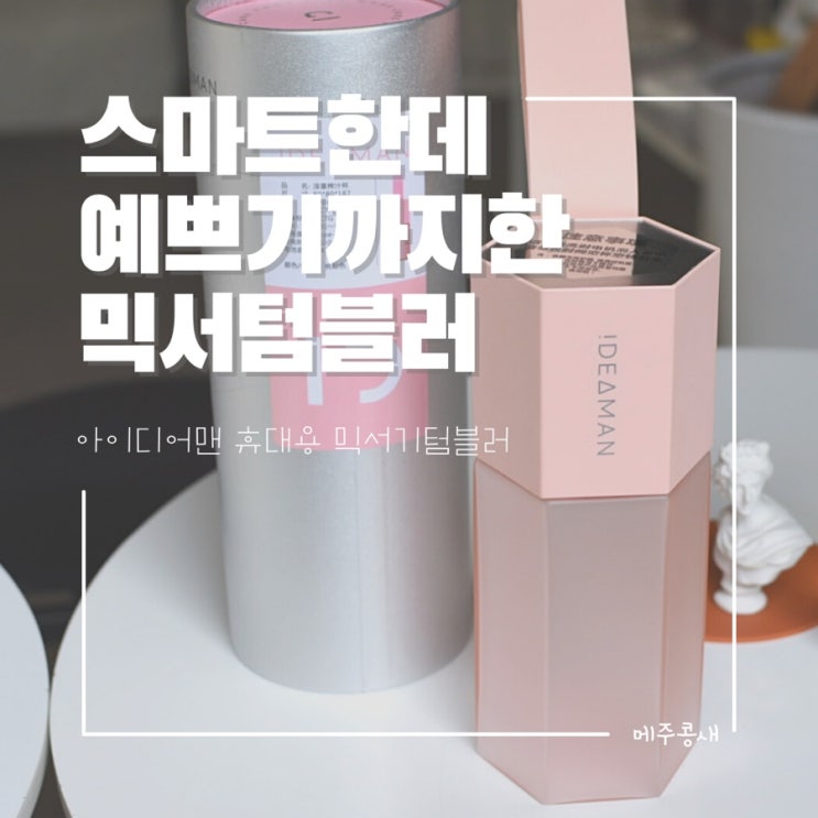  아이디어맨 휴대용 무선 믹서기 텀블러 리뷰 :: 이거 하나로 생활이 달라졌다.