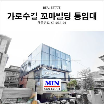  신사동 가로수길 꼬마빌딩 통임대 쇼룸사옥임대