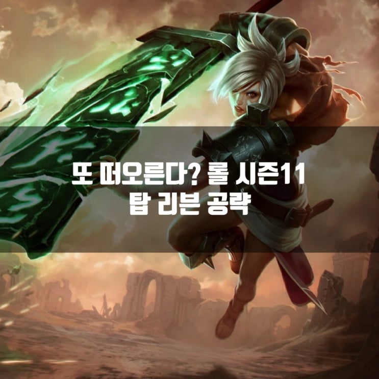 롤 리븐룬, 칼바람 리븐 공략 총정리 롤 리븐룬, 칼바람 리븐 공략 총정리