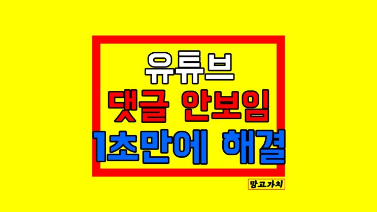 유튜브 댓글 안보임 : 1초만에 덧글창, 라방 채팅창 찾기(모바일) 유튜브 댓글 안보임 : 1초만에 덧글창, 라방 채팅창 찾기(모바일)
