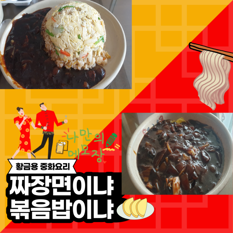  황금용 중화요리 중국집 식후감