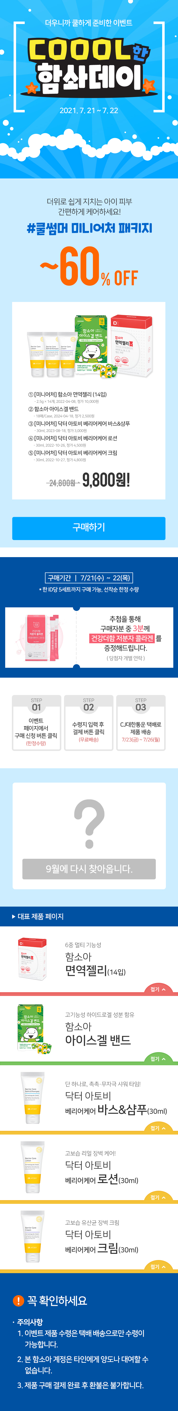  여름 휴가 필수템! cool한 함솨데이에서 해결하세요! ~60% OFF(07.21~22)