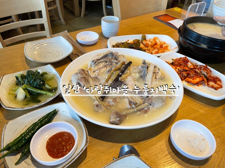  [Food] 다람쥐마을 :: 고소한 누룽지와 야들한 백숙의 만남 (일산 맛집, 고양시 맛집, 백숙 맛집)