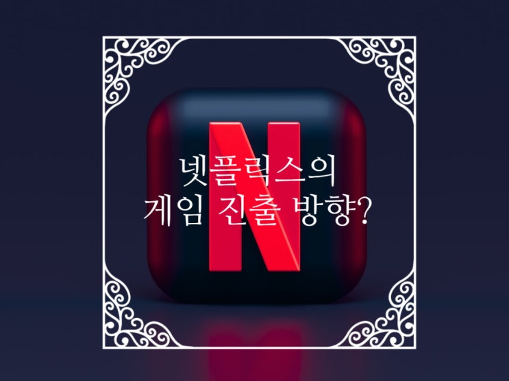  넷플릭스 게임 진출 방향성은, 관련주: 클라우드 게임, 스트리밍, 모바일