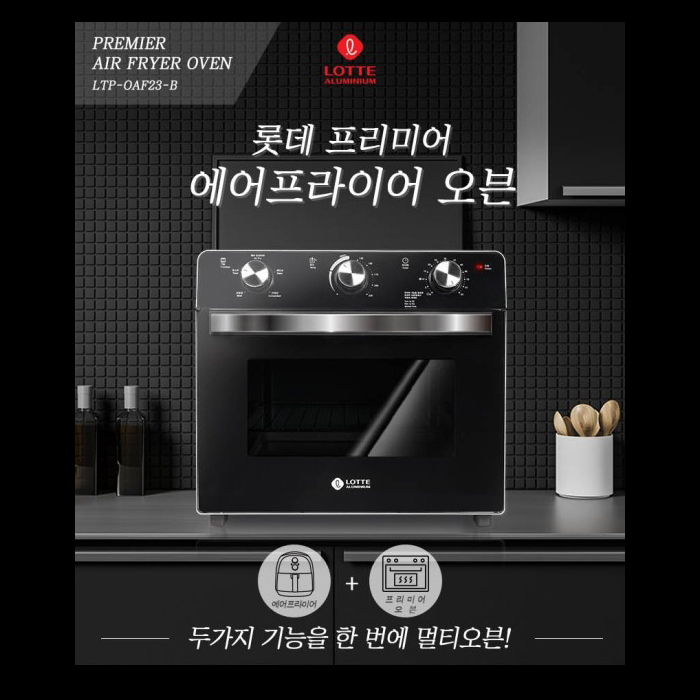 핵가성비 좋은 롯데 프리미어 에어프라이어 23L 오븐 LTP-OAF23-B, 단품 추천해요 핵가성비 좋은 롯데 프리미어 에어프라이어 23L 오븐 LTP-OAF23-B, 단품 추천해요