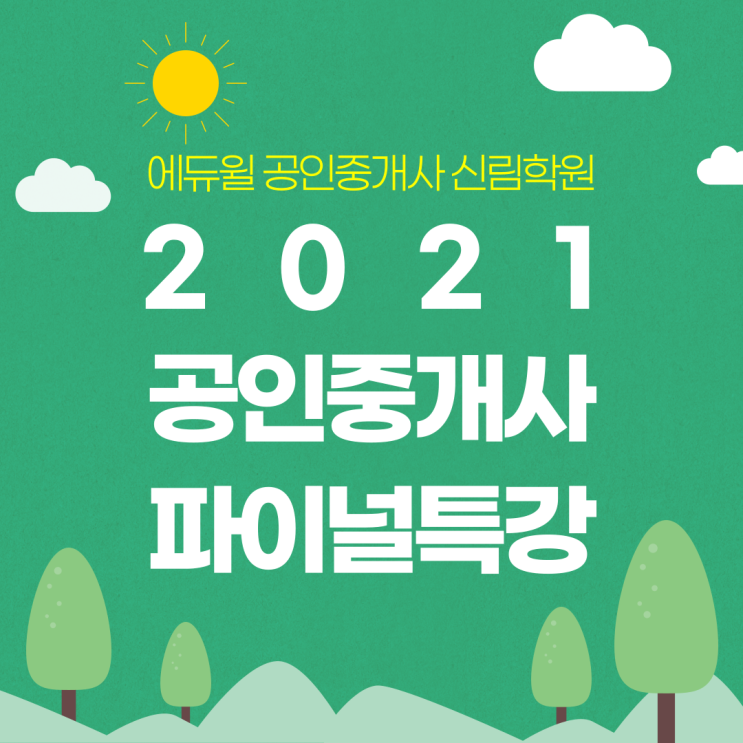  2021 공인중개사 막판 뒤집기! D-100 60점 합격점수 만들기!