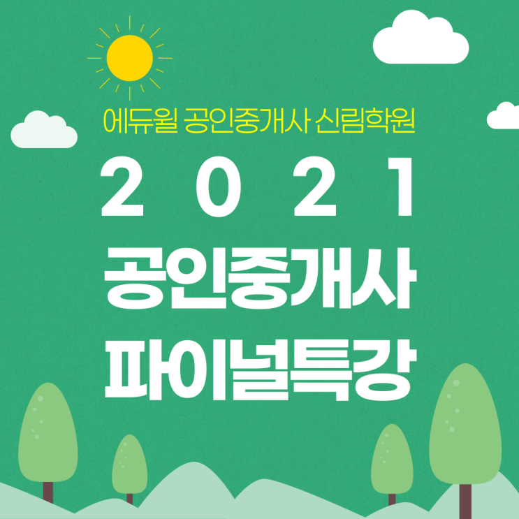 2021 공인중개사 막판 뒤집기! D-100 60점 합격점수 만들기!