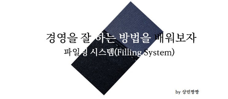 파일링 시스템(Filling System)
