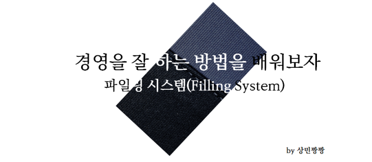  파일링 시스템(Filling System)