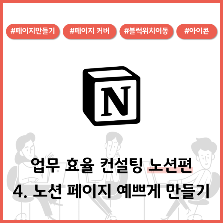  업무효율 컨설팅 노션편 - 4. 페이지 예쁘게 꾸미기 (커버이미지, 아이콘넣기, 블록이동, 글자서식)