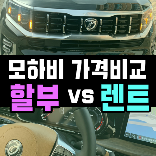  모하비 장기렌트 vs 신차 할부 구매비용 비교하기