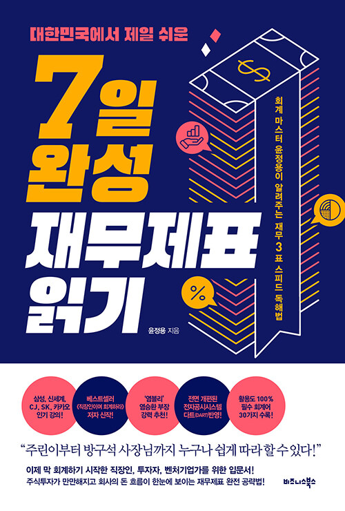 [책] 대한민국에서 제일 쉬운 7일 완성 재무제표 읽기 - 윤정용