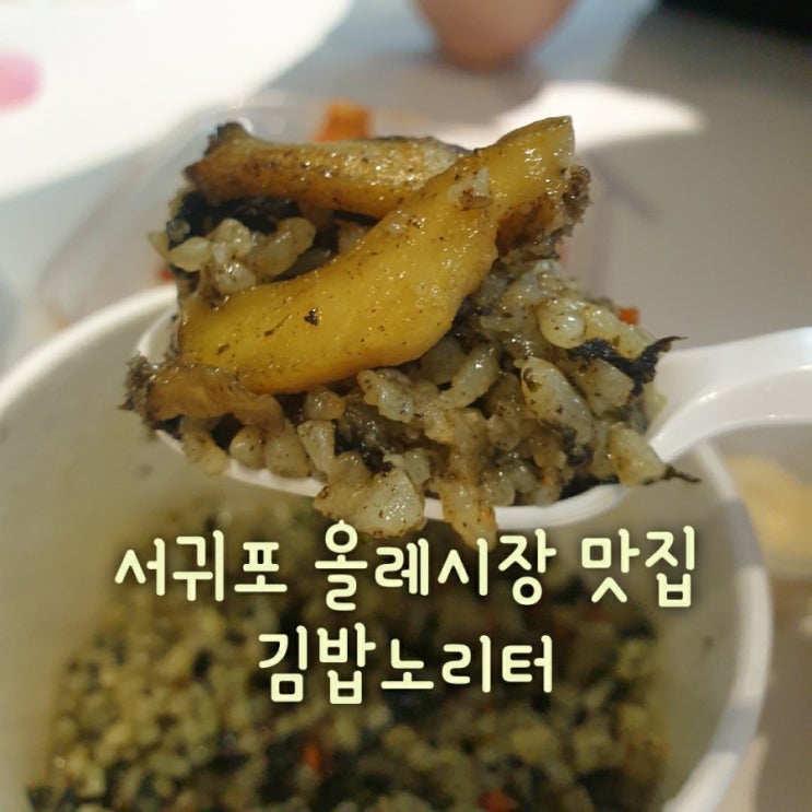 [제주] 서귀포 올레시장 맛집 김밥노리터