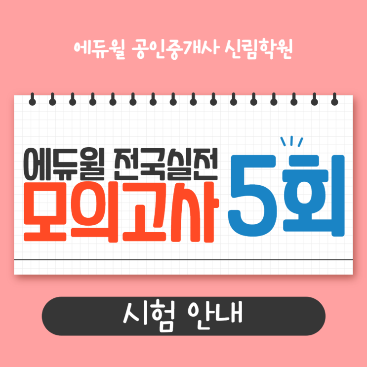 2021 에듀윌 공인중개사 제5회 전국실전모의고사 7/25(일) 실시!