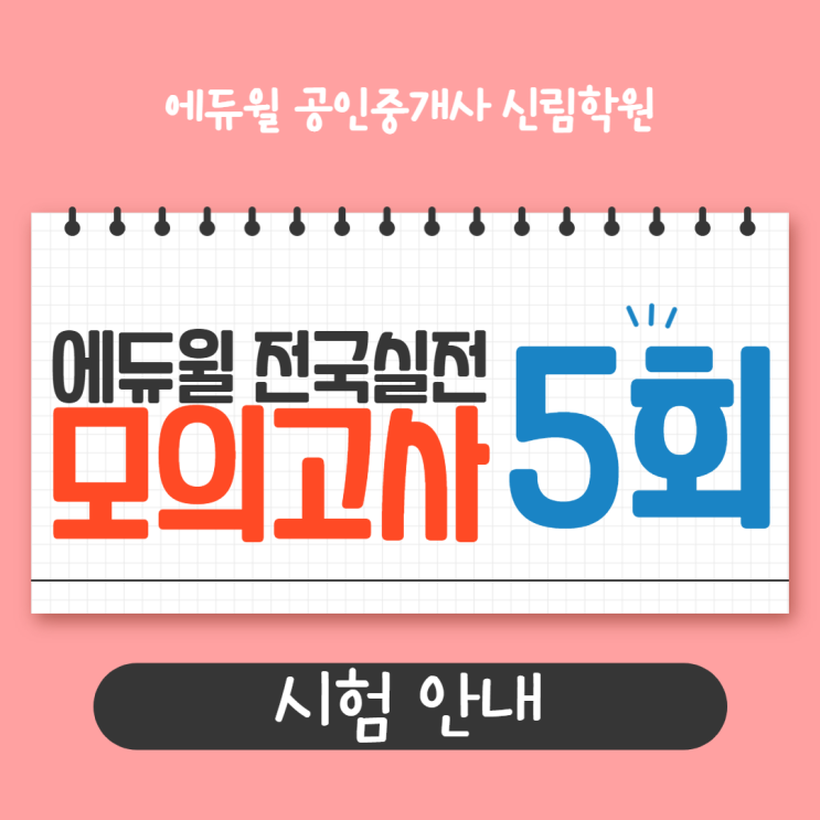  2021 에듀윌 공인중개사 제5회 전국실전모의고사 7/25(일) 실시!