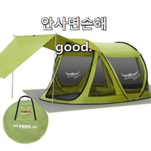  가성비 팝업텐트6인용 모두의 상품 추천 정말 만족한다구요.