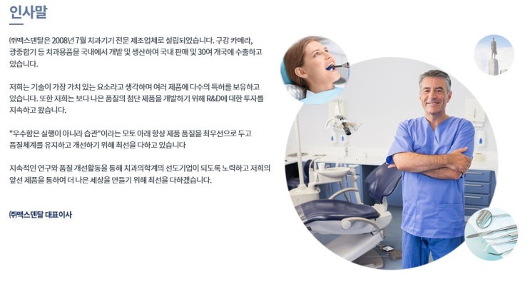  우리회사 - (주)맥스덴탈[Max Dental, Co., LTD.] 의 제품(구강카메라, 큐어링라이트)