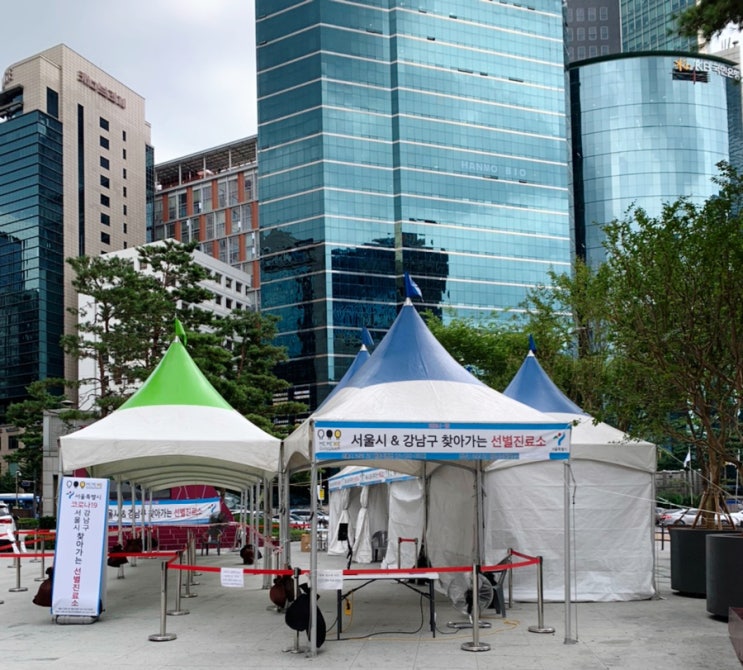 강남역 코로나 선별진료소(9/10번 출구, 11/12번 출구 위치, 코로나검사 점심시간)