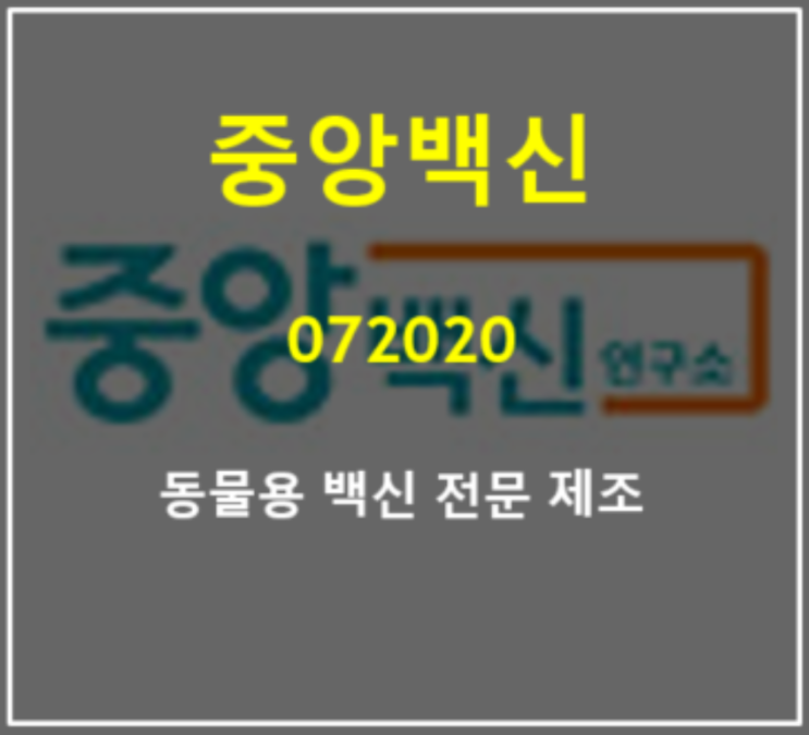  동물용 백신 전문제조 업체 중앙백신 2분기 실적 및 주가 (feat. 전년비 감소)