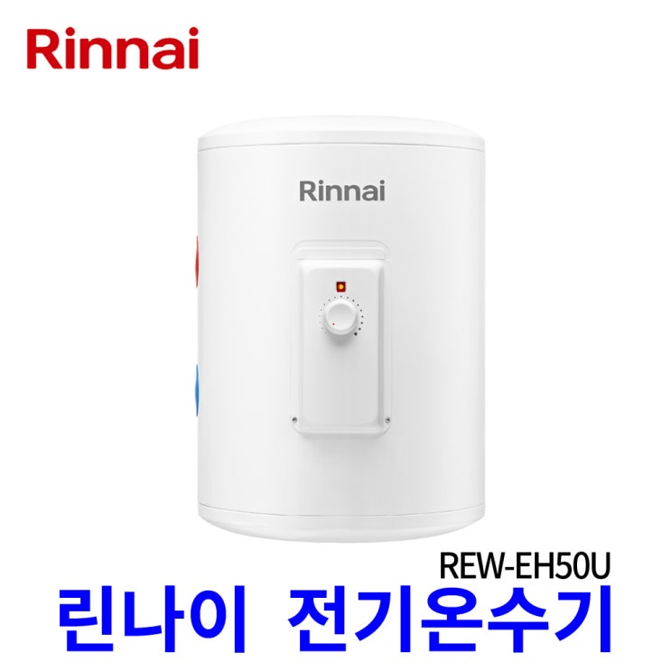가성비 뛰어난 린나이 전기온수기 15리터 30리터 50리터 상향식 하향식 바닥설치형 벽걸이형, REW-EH50U_50리터 상향식 추천해요 가성비 뛰어난 린나이 전기온수기 15리터 30리터 50리터 상향식 하향식 바닥설치형 벽걸이형, REW-EH50U_50리터 상향식 추천해요