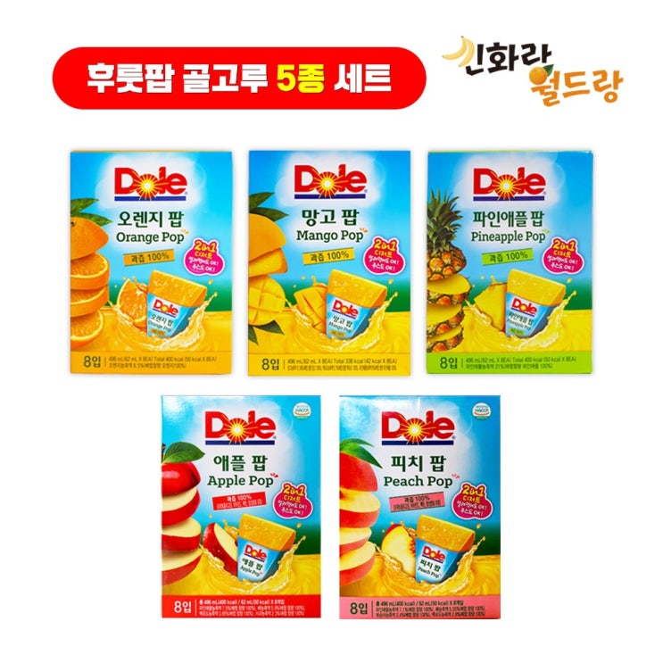 가성비갑 [신화랑월드랑] Dole 돌 후룻팝 40개(8개입x5팩) 오렌지팝1팩+망고팝1팩+파인애플팝1팩+애플팝1팩+피치팝1팩, 1box 추천해요