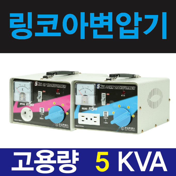 많이 찾는 한일 5k 링코아 강압기 다운변압기 소형 가정용 ··· 많이 찾는 한일 5k 링코아 강압기 다운변압기 소형 가정용 ···