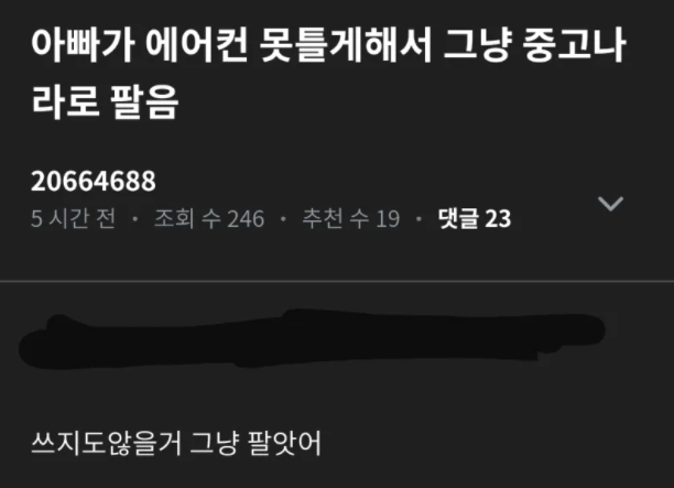  에어컨을 못 틀게해서 OO한 썰