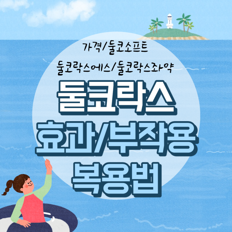  둘코락스 효과 및 부작용, 복용법 【#에스 #좌약 #소프트 #가격】