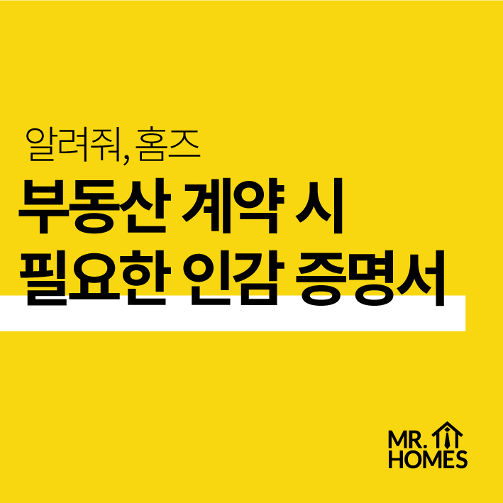  부동산 계약시 필요한 인감증명서 종류와 발급 방법!