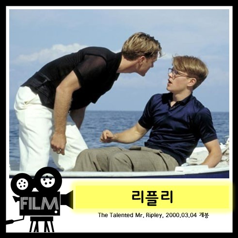  영화`리플리 (The Talented Mr. Ripley, 1999) 리뷰