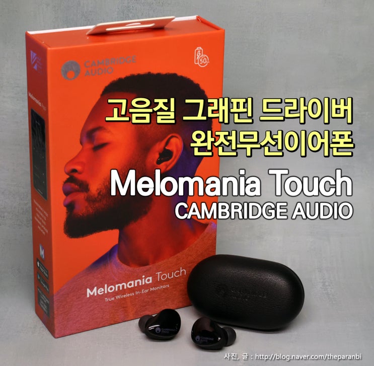 고음질 그래핀 드라이버 완전무선 이어폰, 캠브리지 오디오, 멜로매니아 터치 (Melomania Touch)